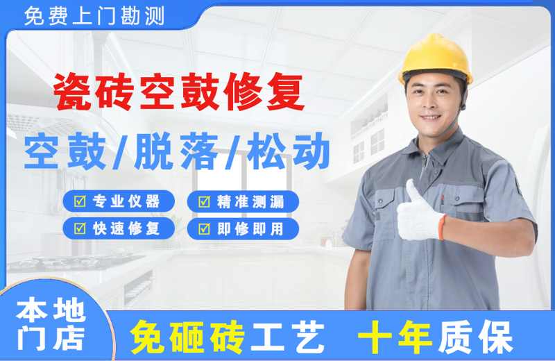 柳林瓷砖空鼓修复